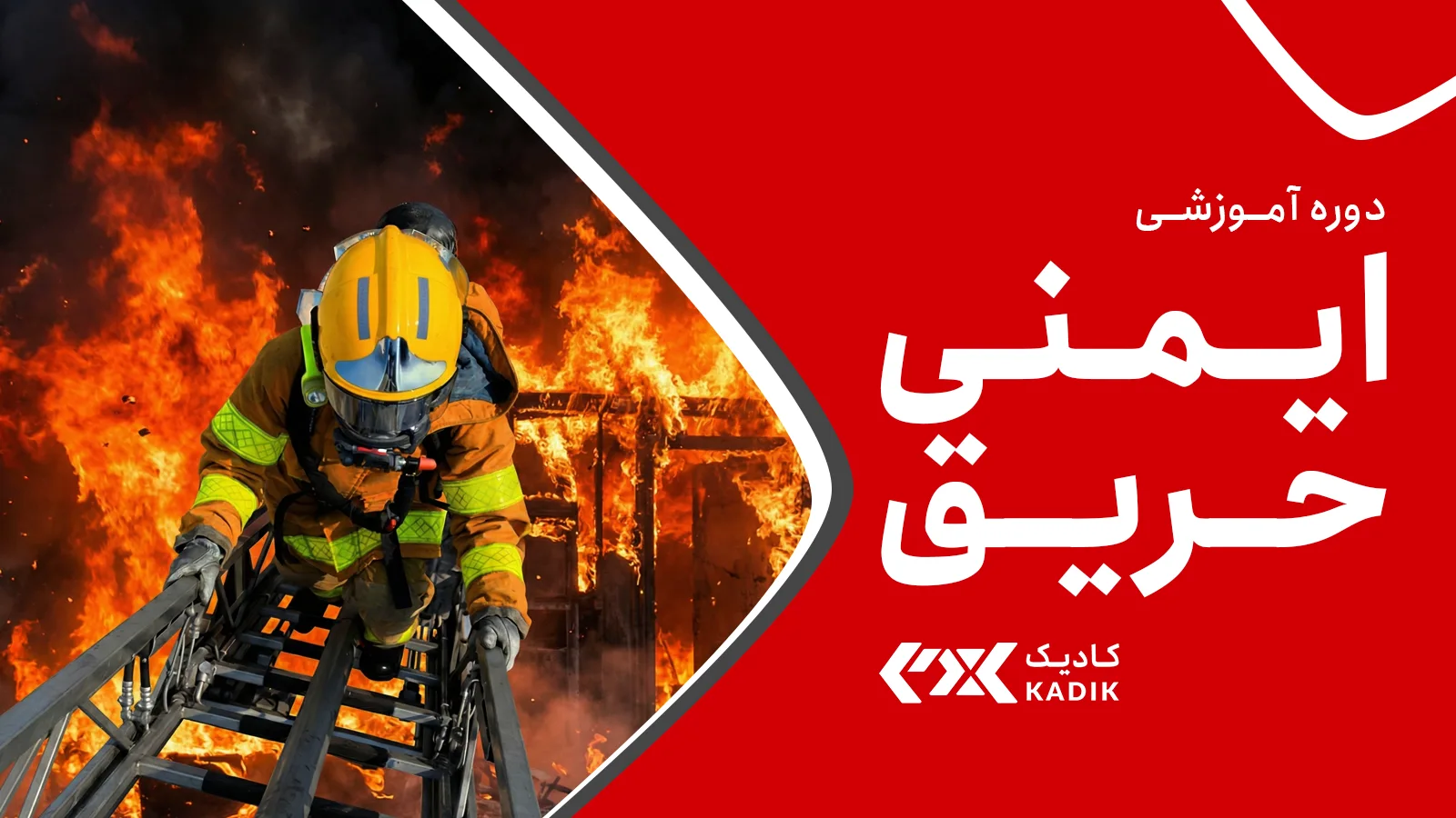 دوره ایمنی حریق کادیک
