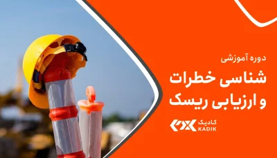 دوره ارزیابی ریسک و شناسایی خطر