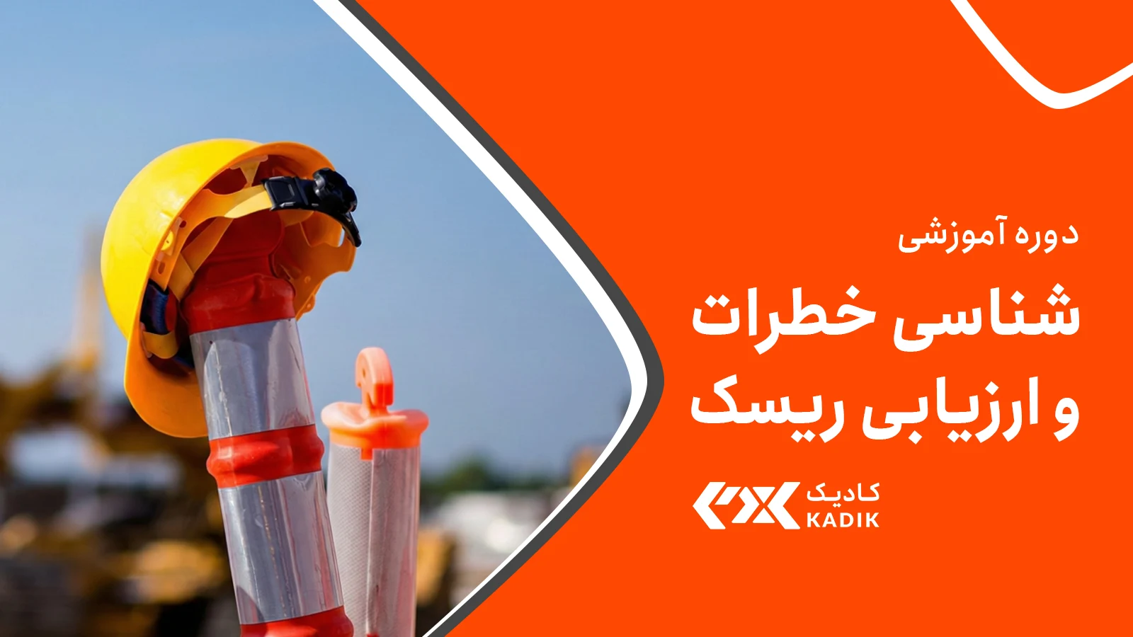 دوره ارزیابی ریسک و شناسایی خطر