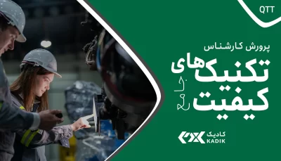 دوره تکنیک های کیفیت جامع کادیک