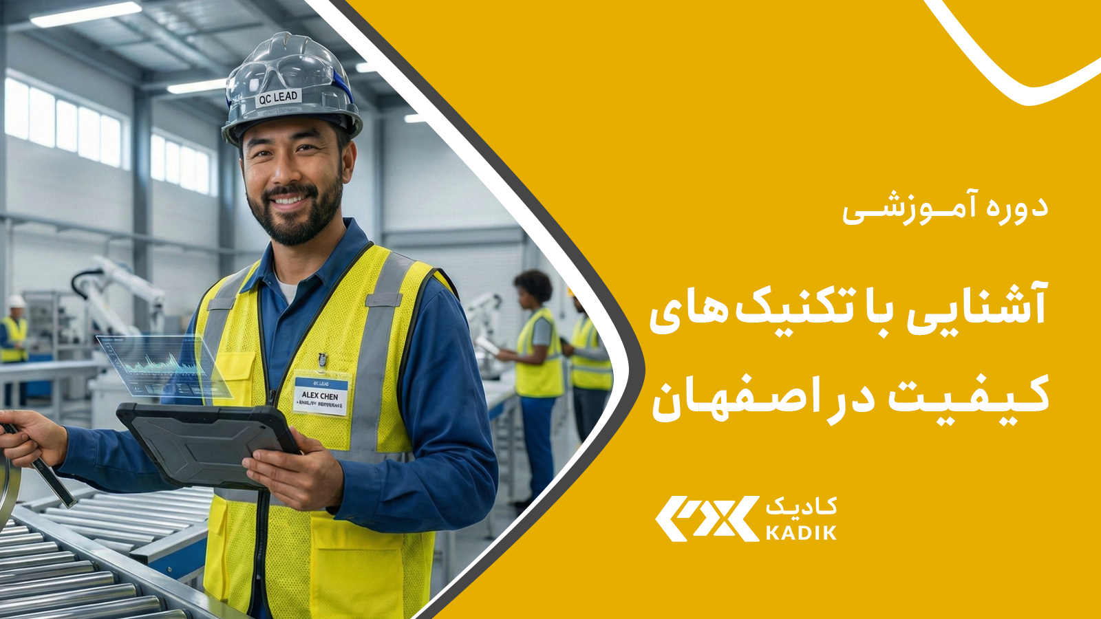 دوره تکنیک های کیفیت کادیک
