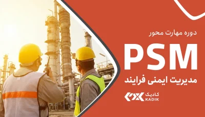 دوره PSM مدیریت ایمنی فرایند