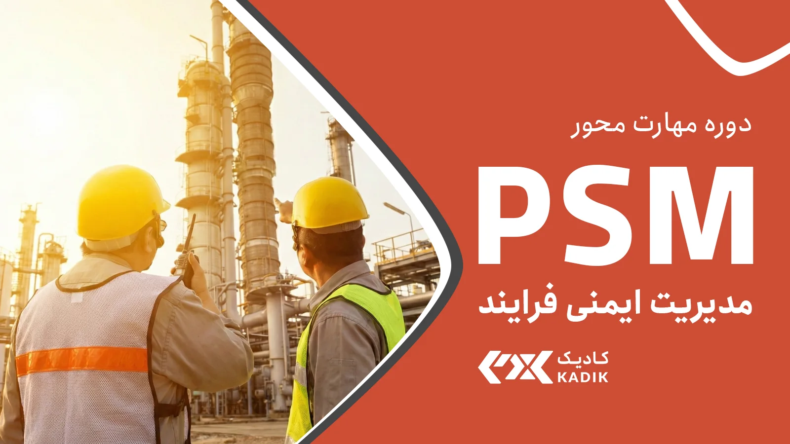 دوره PSM مدیریت ایمنی فرایند