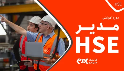 دوره مدیر HSE کادیک