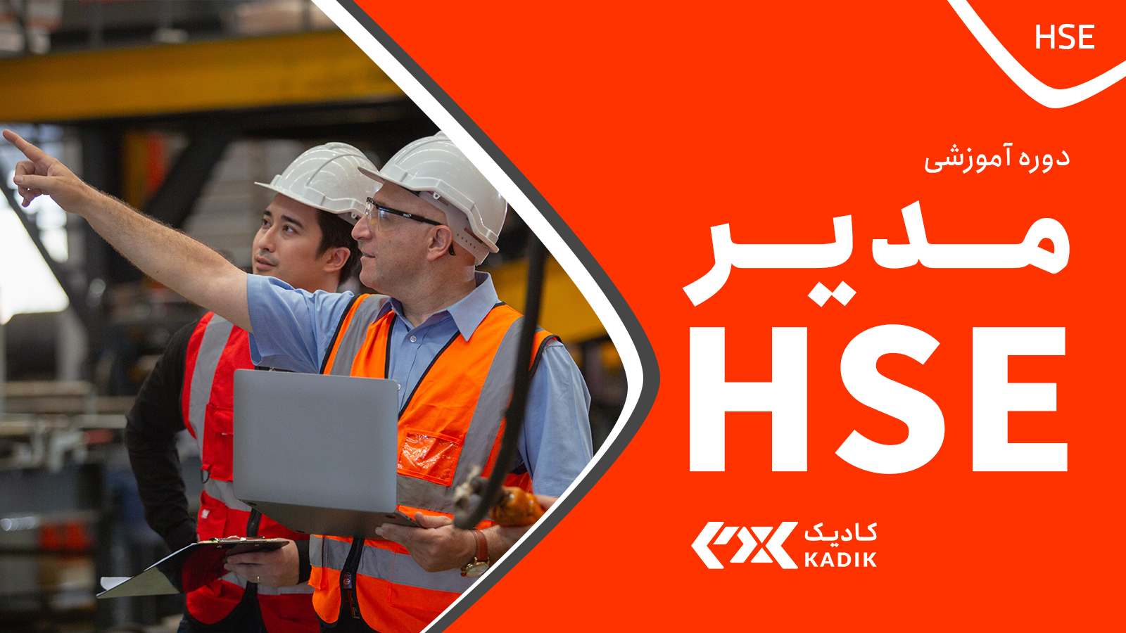 دوره مدیر HSE کادیک