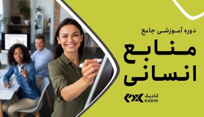 دوره منایع انسانی در اصفهان