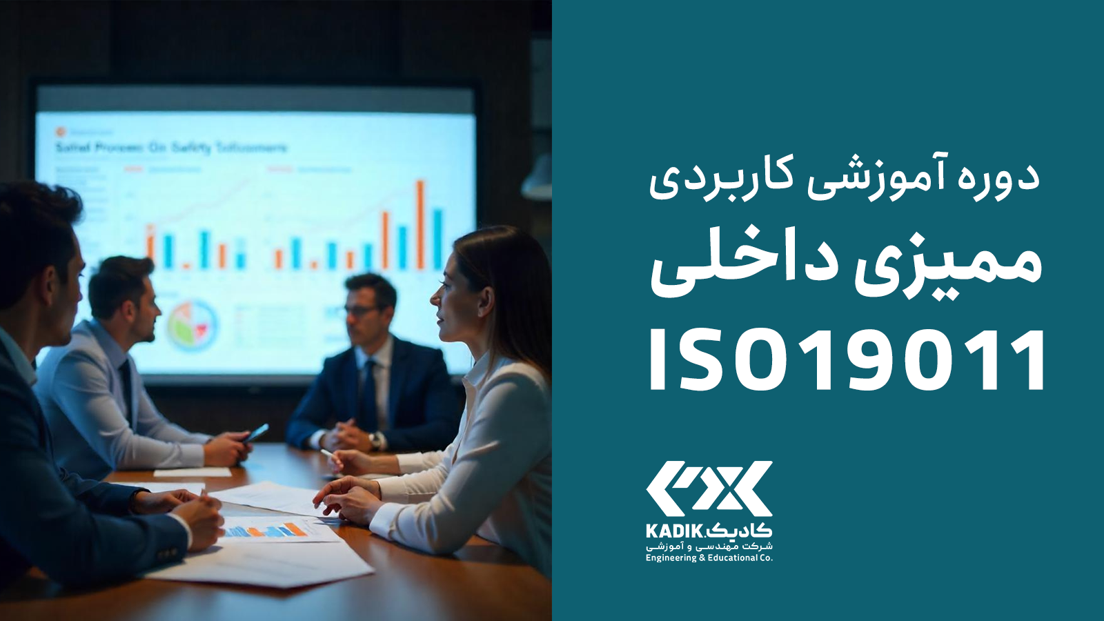 دوره ممیزی داخلی ایزو 9001 در اصفهان کادیک