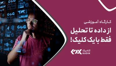 کارگاه از داده تا تحلیل فقط با یک کلیک در اصفهان