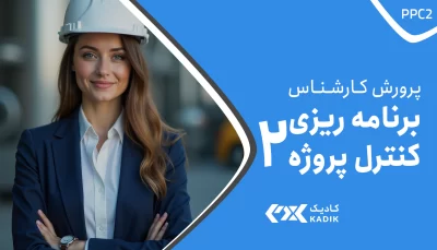 دوره کارشناس برنامه ریزی و کنترل پروژه 2 اصفهان