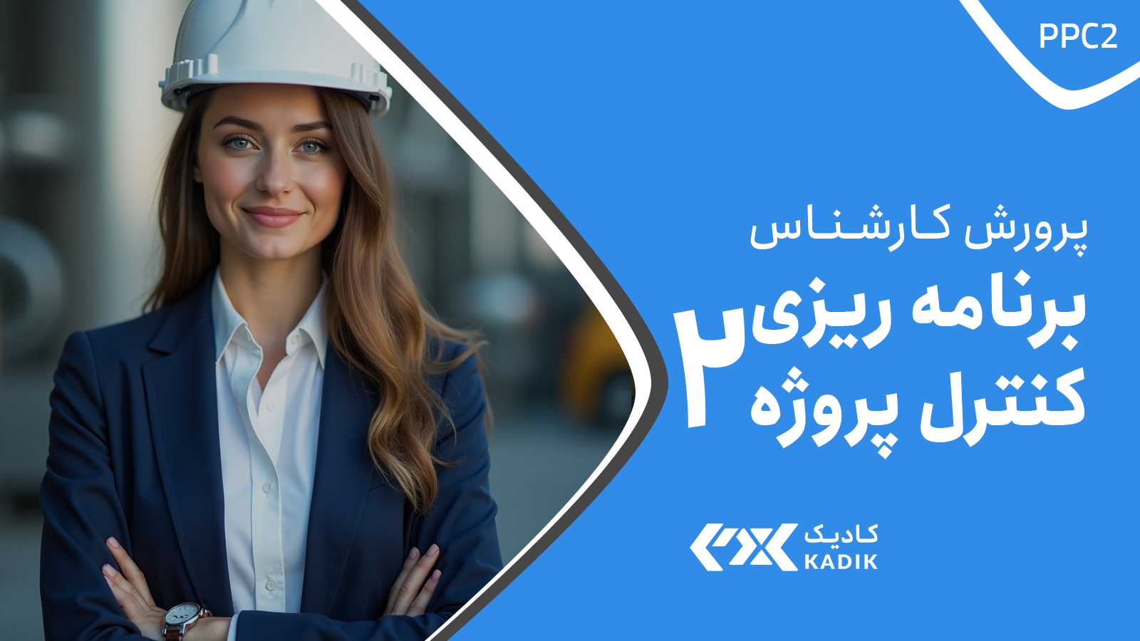 دوره کارشناس برنامه ریزی و کنترل پروژه 2 اصفهان