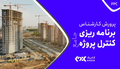 دوره کارشناس برنامه ریزی و کنترل پروژه در اصفهان کادیک
