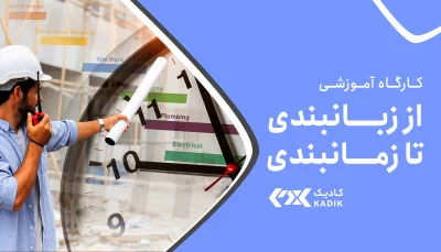 کارگاه از زبانبندی تا زمانبندی اصفهان کادیک