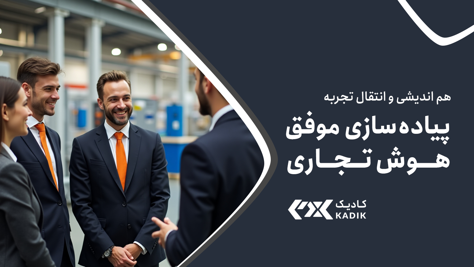 سمینار راه و رسم پیاده‌سازی هوش تجاری در سازمان‌ها کادیک kadik