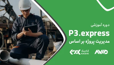دوره p3 express آکادمی کادیک