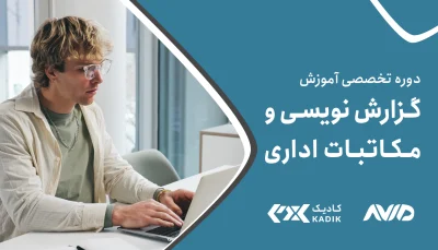 دوره اصول مکاتبات و گزارش نویسی