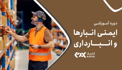 دوره ایمنی انبارها