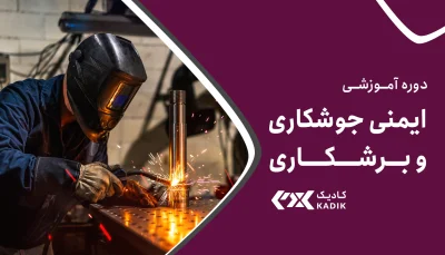 دوره ایمنی جوشکاری و برشکاری