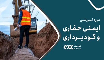 دوره ایمنی حفاری و گودبرداری