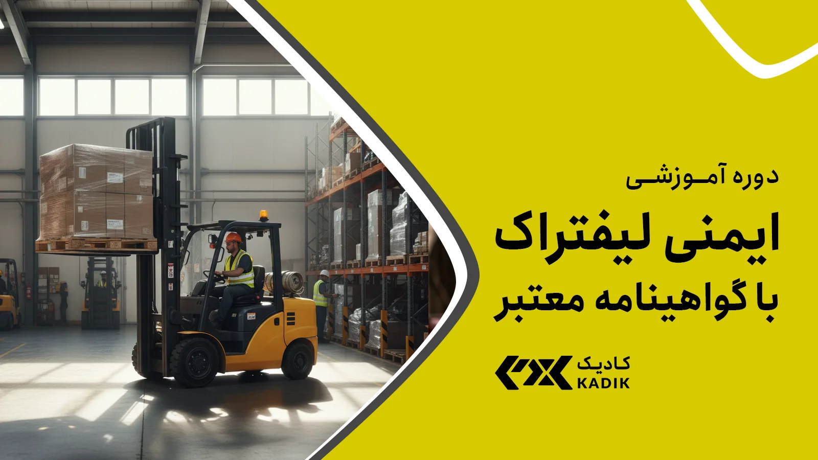 دوره تخصصی ایمنی لیفتراک