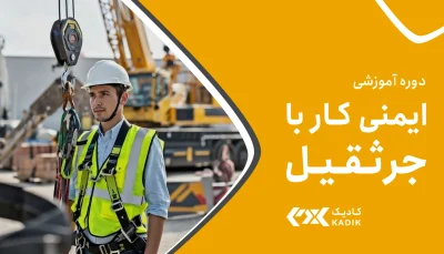 آموزش ایمنی جرثقیل آکادمی کادیک