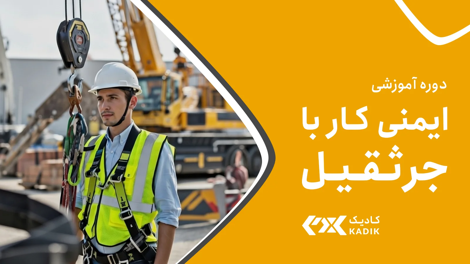 آموزش ایمنی جرثقیل آکادمی کادیک