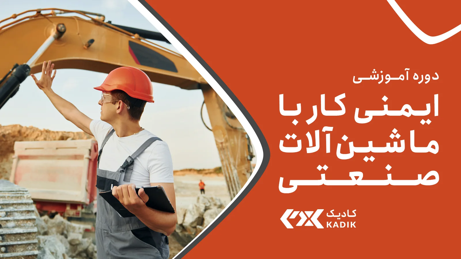 دوره ایمنی کار با ماشین آلات آکادمی کادیک