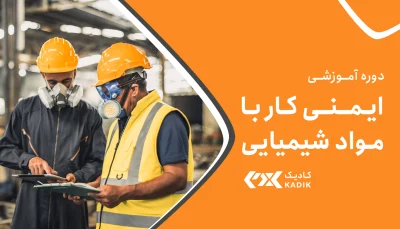 دوره ایمنی کار با مواد شیمیایی