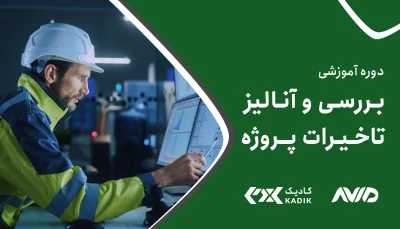 دوره بررسی و آنالیز تاخیرات پروژه