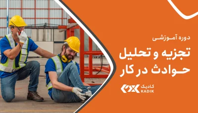 آموزش تجزیه و تحلیل حوادث