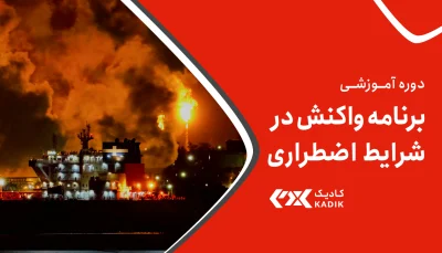 دوره واکنش در شرایط اضطراری