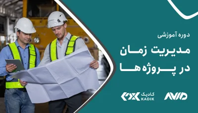 دوره مدیریت زمان در پروژه ها