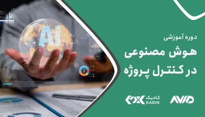 دوره هوش مصنوعی در کنترل پروژه