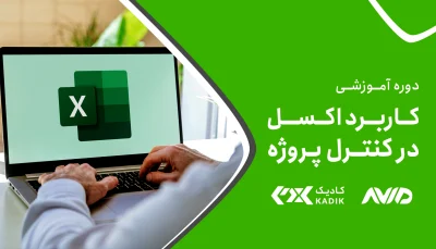 دوره کاربرد اکسل در کنترل پروژه