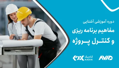 دوره برنامه ریزی و کنترل پروژه