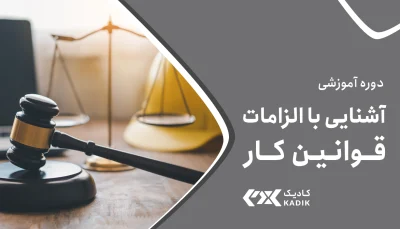 آشنایی با الزامات قوانین کار