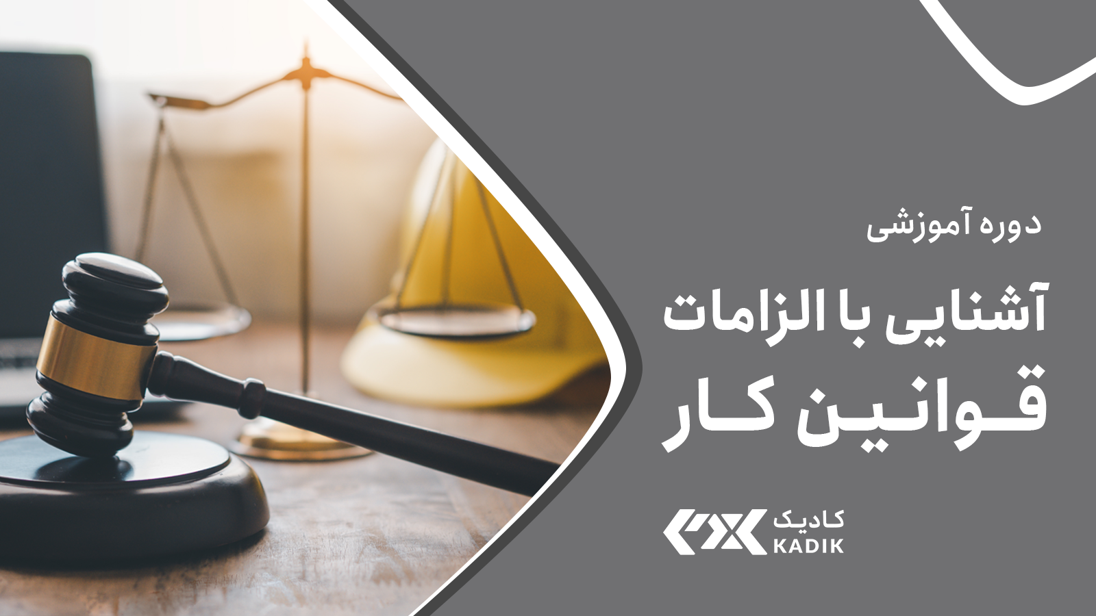 آشنایی با الزامات قوانین کار