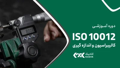 دوره ISO 10012 کادیک
