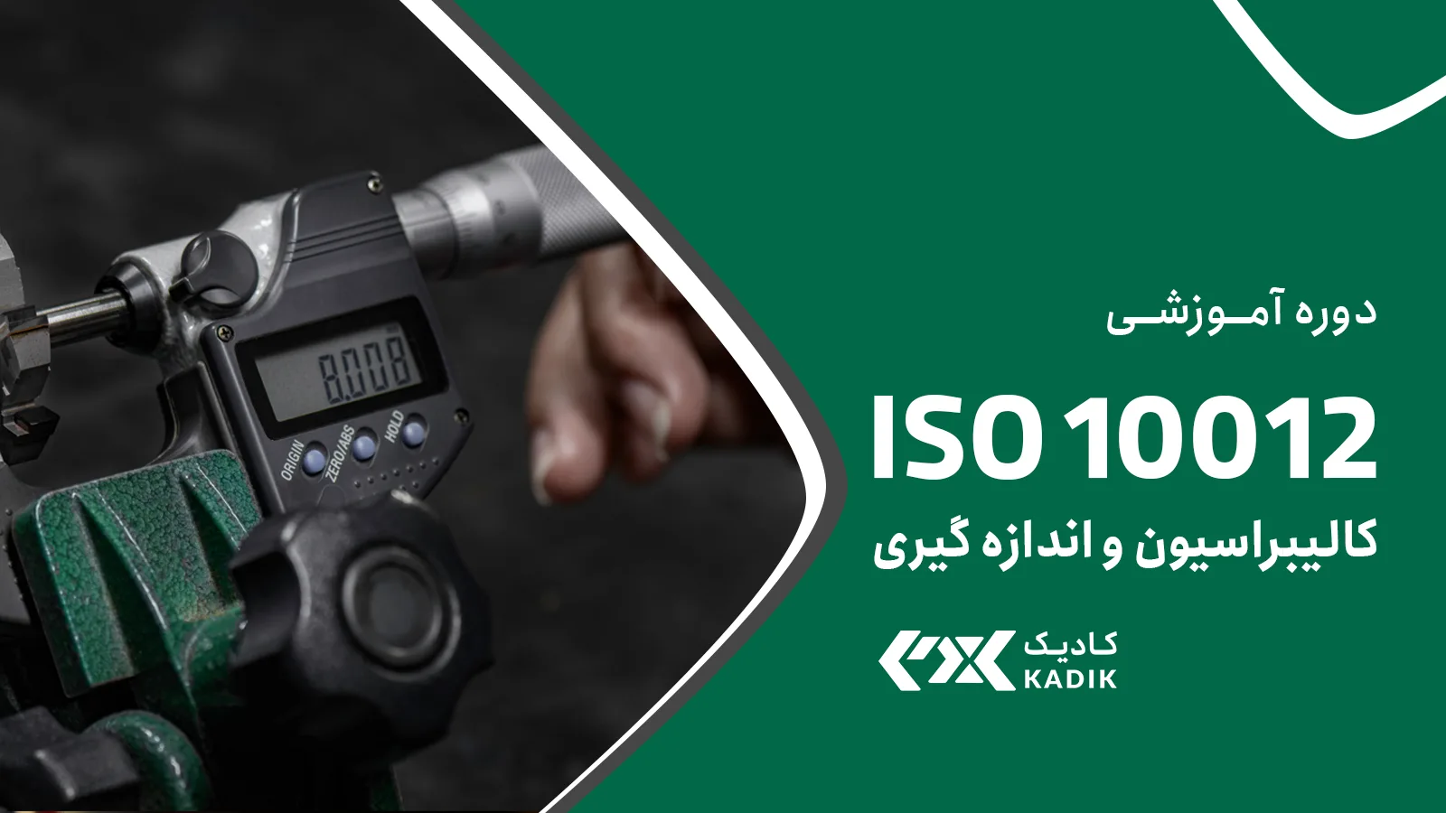 دوره ISO 10012 کادیک