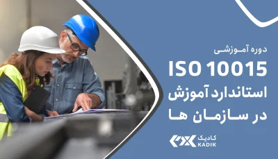 دوره ISO 10015 کادیک