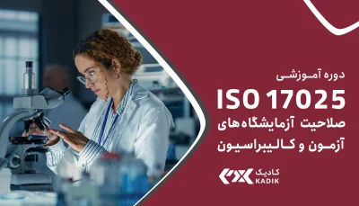 دوره ISO 17025 آکادمی کادیک