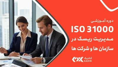 دوره ISO 31000 کادیک