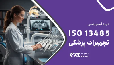 دوره iso 13485 تجهیزات پزشکی