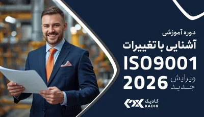 دوره آشنایی با تغییرات ISO9001 2016 در اصفهان کادیک kadik (1)