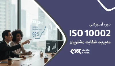 دوره آموزش ISO 10002 کادیک