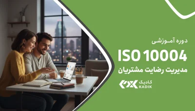 دوره آموزش ISO 10004 کادیک