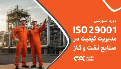 دوره آموزش ISO 29001