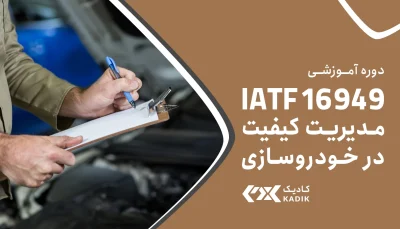 دوره آموزشی IATF 16949 کادیک