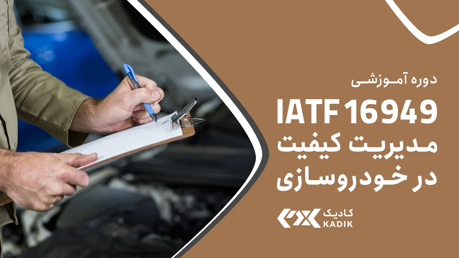 دوره آموزشی IATF 16949 کادیک