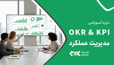 آموزش OKR و KPI کادیک