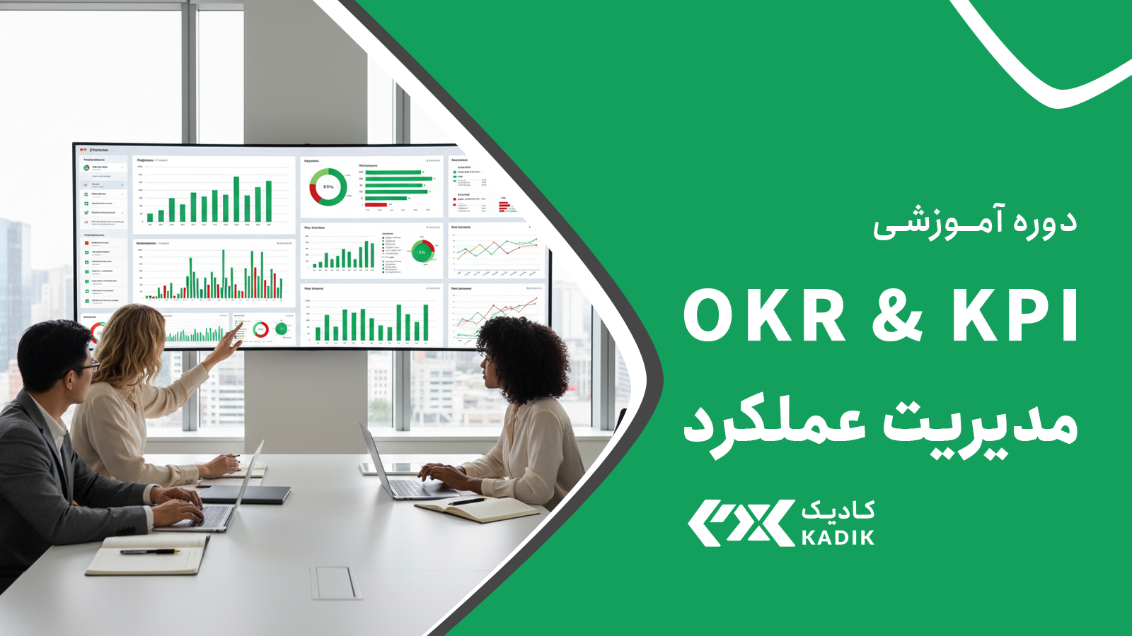 آموزش OKR و KPI کادیک